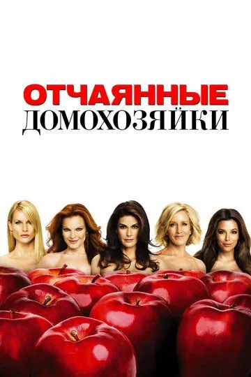 Отчаянные домохозяйки (8 сезон) 1-23 серия