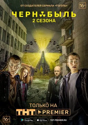 Чернобыль: Зона отчуждения (3 сезон) 1-4 серия